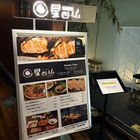 天空焼肉 星遊山 - 