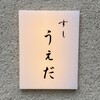 すし うえだ