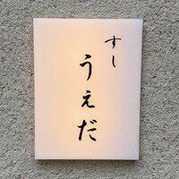 すし うえだ - 