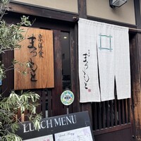 京洋食 まつもと - 