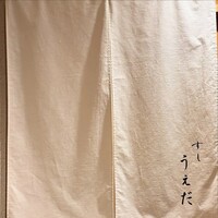 すし うえだ - 
