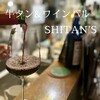 牛タン&ワインバル SHITAN'S 上野店