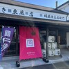 鍋屋源五右衛門 こうざき東蔵店