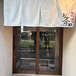 すえひろ酒場お茶め - 