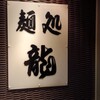 麺処 龍 - 