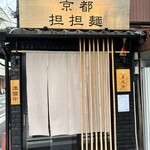 京都担担麺 金鵄楼 - 