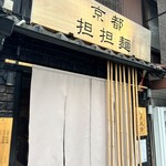 京都担担麺 金鵄楼 - 