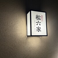御曹司 松六家 - 