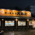 仙台大勝軒 - 大きめな店舗なのでたくさんのお客さんが入れます。