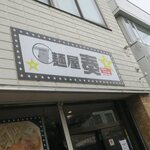 麺屋 奏 - お店です