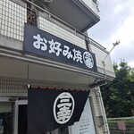 お好み焼 三幸 - 