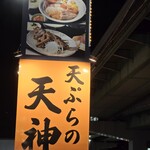 天ぷらの天神 - 