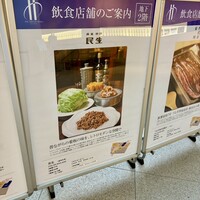 廣東料理 民生 ヒルトンプラザウエスト店 - 