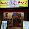 チャーハン 黄金 ラーメン 伊勢佐木モール店