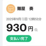 麺屋 奏 - PayPayで支払いました