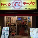 チャーハン 黄金 ラーメン 伊勢佐木モール店 - 
