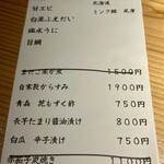 和味 志元 - メニュー