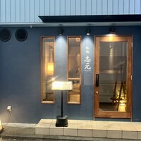 和味 志元 - 外観
