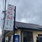 徳一うどん  - 