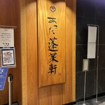 あつた蓬莱軒 松坂屋店 - 