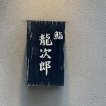 鮨 龍次郎 - 