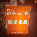 まる長 - 