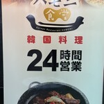 韓国料理 ハモニ食堂 - 