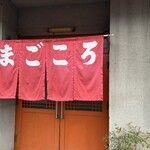 まごころ - 