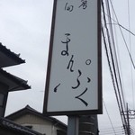 旬房まんぷく - ２０１４年１０月２３日訪問