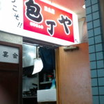 Houchouya - お店入り口