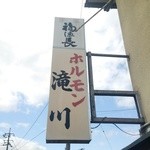 滝川ホルモン店 - 