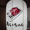 焼肉家 あいちゃん