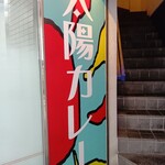 太陽カレー - 看板