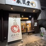 担々麺 威風堂々 - 