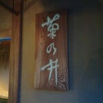 菊乃井 本店 - 看板