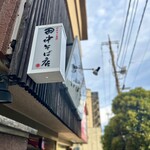 田中そば店 - こちらの看板が目印