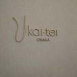 うかい亭 大阪 - 