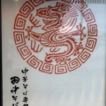 田中そば店 - やっぱり食べるなら本店でしょ