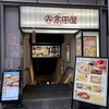 北前そば高田屋 品川港南口店
