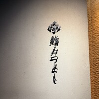 鮨 みつよし - 