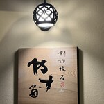 やす多” - 看板