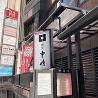 新宿割烹 中嶋 - 