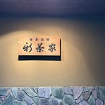 日本料理 新茶家 - 