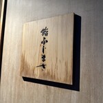 恵比寿 鮨 ふじまさ - 