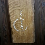 らんまる - 外観