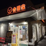 吉野家 - 