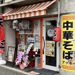 中華そば アッキー - 