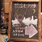 湘南の魚とワインの店 ヒラツカ - 