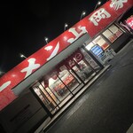 山岡家 いわき店 - 