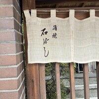 石ばし - 